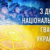 Шановні військовослужбовці Національної гвардії України!  Щиро вітаю вас із професійним святом!