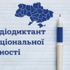 Запрошуємо взяти участь у Всеукраїнському диктанті національної єдності!