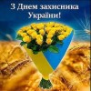 Шановні павлоградці!  Прийміть щирі вітання з Днем захисника України!