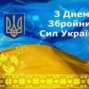 Шановні військовослужбовці, захисники України!  Прийміть щирі вітання з професійним святом — Днем Збройних Сил України