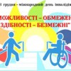 У Міжнародний день людей з інвалідністю Держархбудінспекція закликає суб’єктів містобудування стати партнерами в питаннях створення безперешкодного життєвого середовища