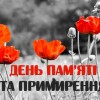 З Днем пам’яті та примиренння!