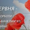 В Україні 22 червня — День скорботи і вшанування пам’яті жертв війни.