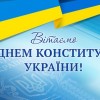 Шановні павлоградці!  Від щирого серця вітаю вас з 24-ю річницею Конституції України та Днем молоді!