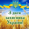 З Днем захисника України та  Днем Українського козацтва!