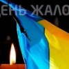 23 січня в Україні оголошено днем жалоби