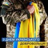 Шановні бійці добровольчих батальйонів, добровольці Збройних Сил України! Вітаю вас з Днем українського добровольця