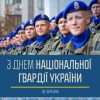 Шановні військовослужбовці та ветерани Національної гвардії України!  Вітаю вас із професійним святом!