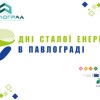 Розпочались Дні сталої енергії в Павлограді 2021