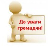 До уваги мешканців Павлограда