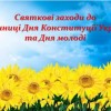 Святкові заходи до 25-ї річниці Дня Конституції України та Дня молоді