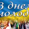 Сьогодні, разом з усім світом, Україна відзначає День молоді.