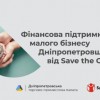 Запуск програм для підтримки мікро- і малого бізнесу Дніпропетровщини