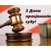 Шановні судді та працівники апарату суду міста Павлоград!