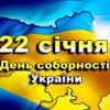 Вітання міського голови з Днем соборності України