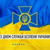 Шановні працівники Служби безпеки України!
