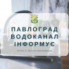 Шановні споживачі послуг централізованого водопостачання ПАТ «Павлоградхіммаш»!