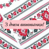Шановні земляки!