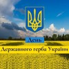 19 лютого День Державного Герба України
