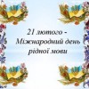 Міжнародний день рідної мови