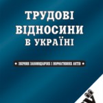 ШАНОВНІ РОБОТОДАВЦІ, відділ трудових відносин та умов праці нагадує,