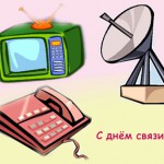 16 листопада — День працівників радіо, телебачення та зв’язку