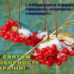 Вітаю з днем Соборності та Свободи