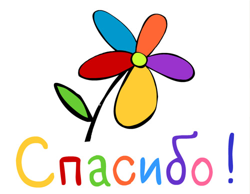 Благодарим за работу