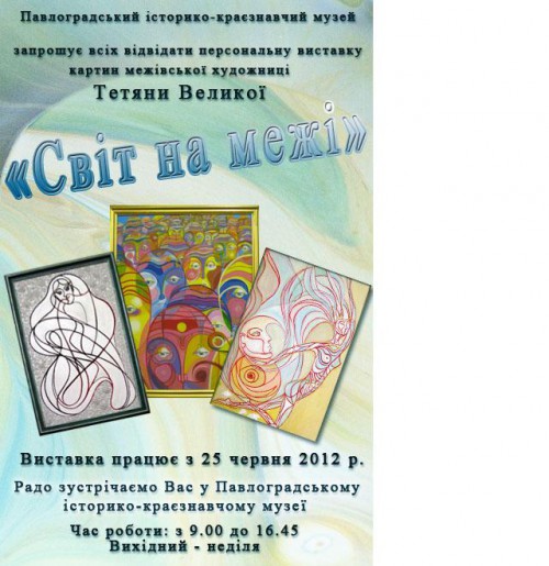 Павлоградський історико-краєзнавчий музей запрошує всіх відвідати персональну виставку картин межівської художниці Тетяни Петрівни Великої