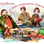 29 липня – День торгівлі