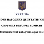 Окружна виборча комісія окружного виборчого округу №36 розпочала свою діяльність