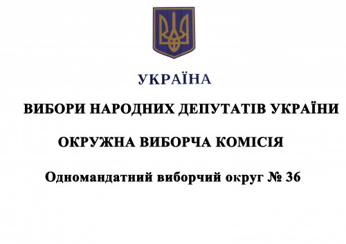 Окружна виборча комісія   окружного виборчого округу №36   розпочала свою діяльність