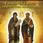 «Про створення центрів слов’янської писемності і культури»