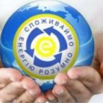 З 1 по 11 жовтня 2014 року в регіонах України проходитиме  «Тиждень енергоефективності»