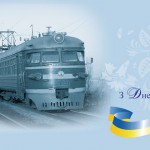 Шановні працівники залізничного транспорту!