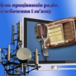 Шановні працівники радіо, телебачення та зв’язку!