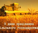 Шановні працівники сільського господарства!