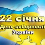 Дорогі земляки!  Щиро вітаю вас з Днем Соборності України!