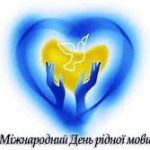 Дорогі павлоградці!  Вітаю вас з Міжнародним днем рідної мови!