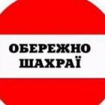 ПАТ «Дніпропетровськгаз» закликає своїх клієнтів бути пильними і не потрапляти на виверти шахраїв