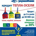 В реалізації урядових ініціатив з енергозбереження бере активну участь АБ «УКРГАЗБАНК»