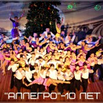 Клуб «Алегро» — 10 років успіху