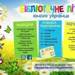 Бібліотечне літо юного українця