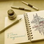 Шановні журналісти! Прийміть найщиріші вітання з вашим професійним святом!