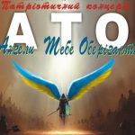 Цикл патріотичних концертів «Ангели Тебе Оберігають»