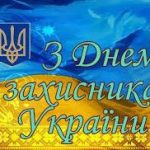 Шановні захисники  Української держави!