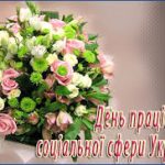 Шановні працівники соціальної сфери Павлограда!