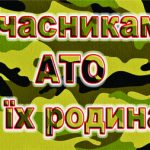 Соціальна підтримка учасників АТО та членів сімей загиблих в АТО.
