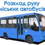 ДО УВАГИ МЕШКАНЦІВ МІСТА! РОЗКЛАД РУХУ АВТОБУСІВ У НОВОРІЧНУ НІЧ