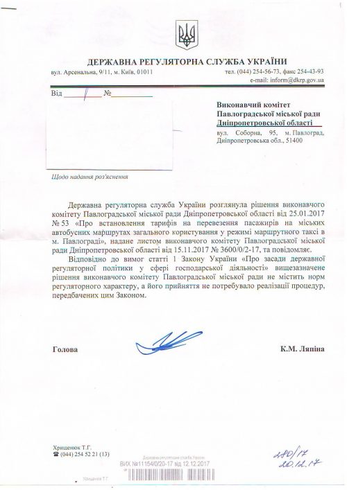 Відповідь Державної регуляторної служби України